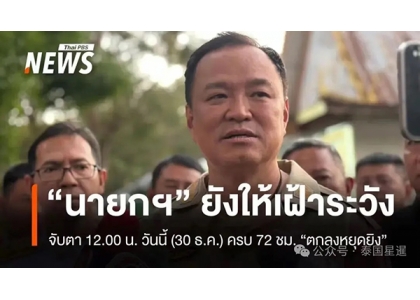 2025–12-30 阿努廷称中方愿提供2千万元帮助泰国边境战后重建